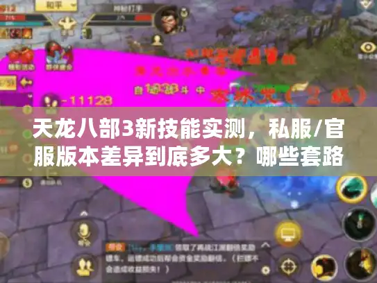 天龙八部3新技能实测，私服/官服版本差异到底多大？哪些套路真能打？