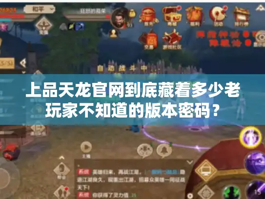 上品天龙官网到底藏着多少老玩家不知道的版本密码？