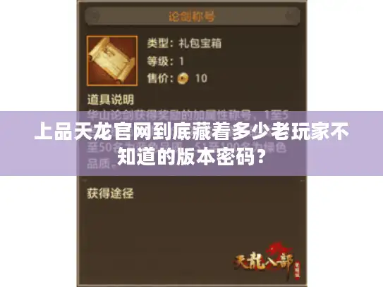 上品天龙官网到底藏着多少老玩家不知道的版本密码？