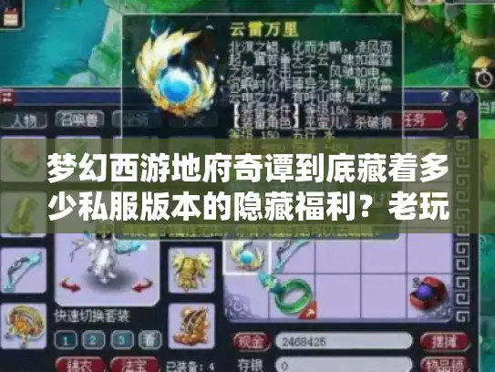 梦幻西游地府奇谭到底藏着多少私服版本的隐藏福利？老玩家实测拆解