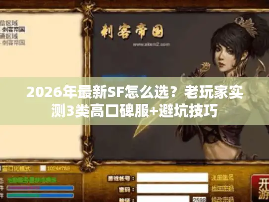 2026年最新SF怎么选？老玩家实测3类高口碑服+避坑技巧