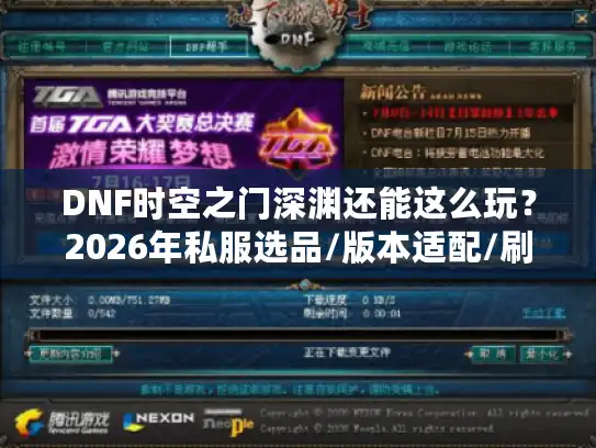 DNF时空之门深渊还能这么玩?2026年私服选品/版本适配/刷本攻略全拆解 DNF时空之门深渊还能这么玩?2026年私服选品/版本适配/刷本攻略全拆解