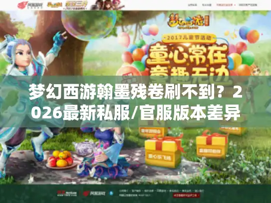 梦幻西游翰墨残卷刷不到？2026最新私服/官服版本差异+稳出残卷实战技巧