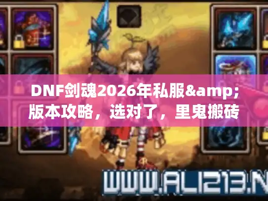 DNF剑魂2026年私服&版本攻略，选对了，里鬼搬砖效率翻3倍？