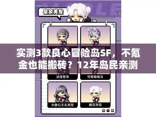 实测3款良心冒险岛SF，不氪金也能搬砖？12年岛民亲测