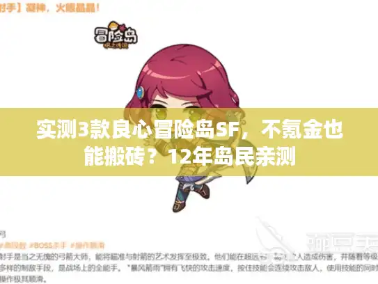 实测3款良心冒险岛SF，不氪金也能搬砖？12年岛民亲测
