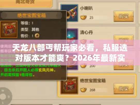 天龙八部丐帮玩家必看，私服选对版本才能爽？2026年最新实战攻略藏这儿了