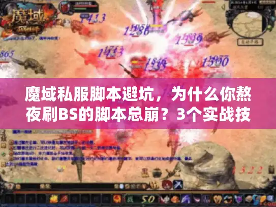 魔域私服脚本避坑,为什么你熬夜刷BS的脚本总崩?3个实战技巧选对版本适配工具 魔域私服脚本避坑,为什么你熬夜刷BS的脚本总崩?3个实战技巧选对版本适配工具