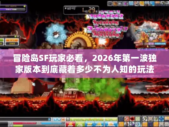 冒险岛SF玩家必看，2026年第一波独家版本到底藏着多少不为人知的玩法？