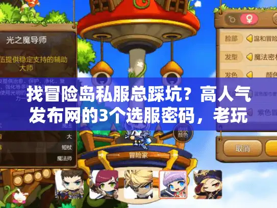 找冒险岛私服总踩坑？高人气发布网的3个选服密码，老玩家从不外传