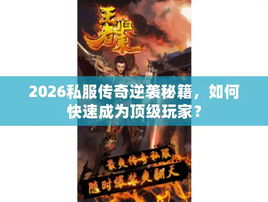 2026私服传奇逆袭秘籍,如何快速成为顶级玩家? 2026私服传奇逆袭秘籍,如何快速成为顶级玩家?