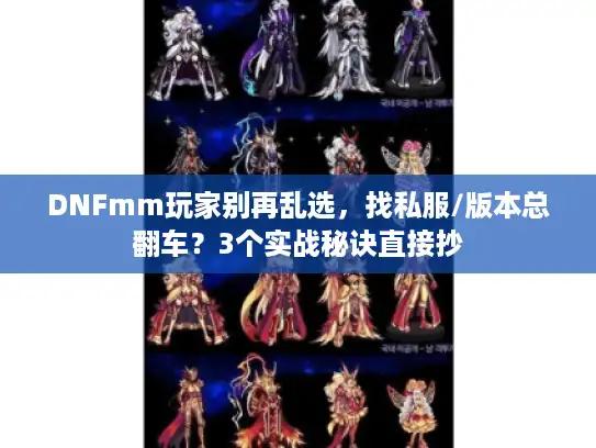 DNFmm玩家别再乱选，找私服/版本总翻车？3个实战秘诀直接抄