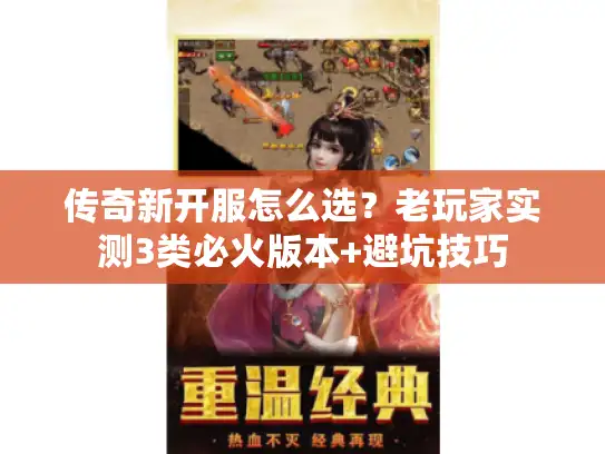 传奇新开服怎么选?老玩家实测3类必火版本+避坑技巧 传奇新开服怎么选?老玩家实测3类必火版本+避坑技巧