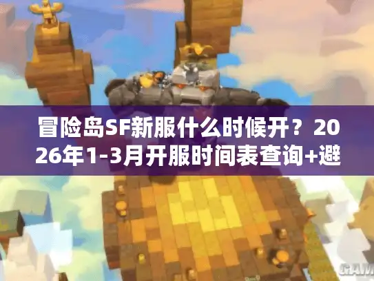 冒险岛SF新服什么时候开？2026年1-3月开服时间表查询+避坑全攻略
