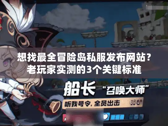 想找最全冒险岛私服发布网站？老玩家实测的3个关键标准