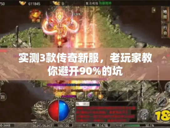 实测3款传奇新服，老玩家教你避开90%的坑