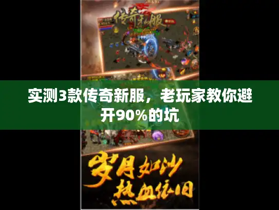实测3款传奇新服，老玩家教你避开90%的坑