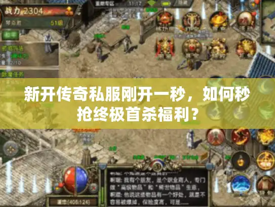 新开传奇私服刚开一秒，如何秒抢终极首杀福利？