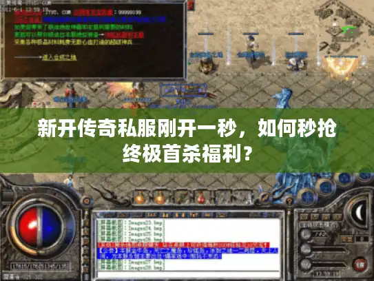 新开传奇私服刚开一秒，如何秒抢终极首杀福利？