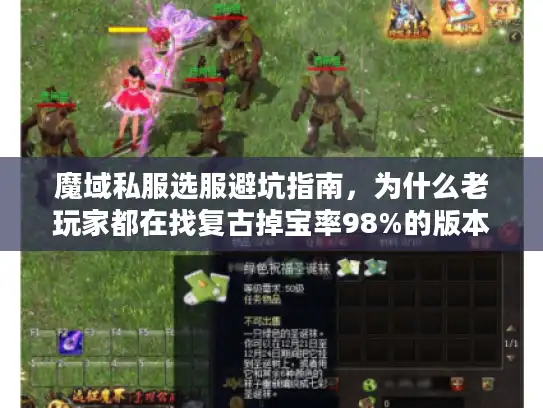 魔域私服选服避坑指南，为什么老玩家都在找复古掉宝率98%的版本？
