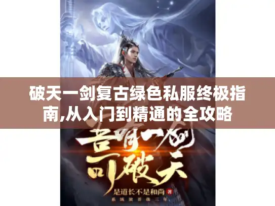 破天一剑复古绿色私服终极指南,从入门到精通的全攻略