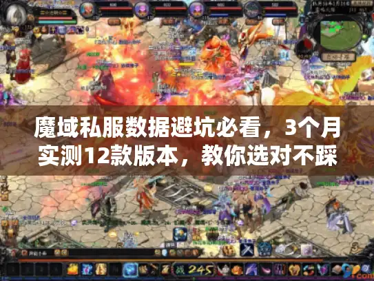 魔域私服数据避坑必看，3个月实测12款版本，教你选对不踩雷