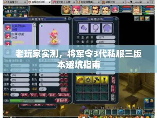 老玩家实测，将军令3代私服三版本避坑指南