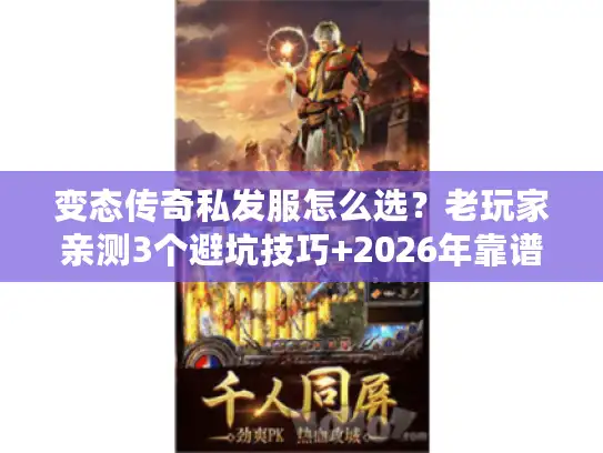 变态传奇私发服怎么选?老玩家亲测3个避坑技巧+2026年靠谱发布网清单 变态传奇私发服怎么选?老玩家亲测3个避坑技巧+2026年靠谱发布网清单