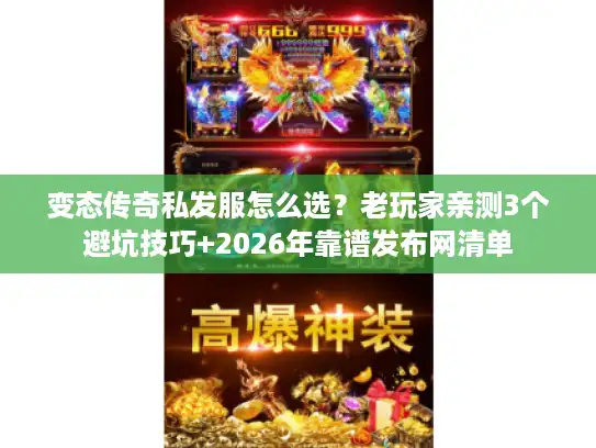 变态传奇私发服怎么选?老玩家亲测3个避坑技巧+2026年靠谱发布网清单 变态传奇私发服怎么选?老玩家亲测3个避坑技巧+2026年靠谱发布网清单