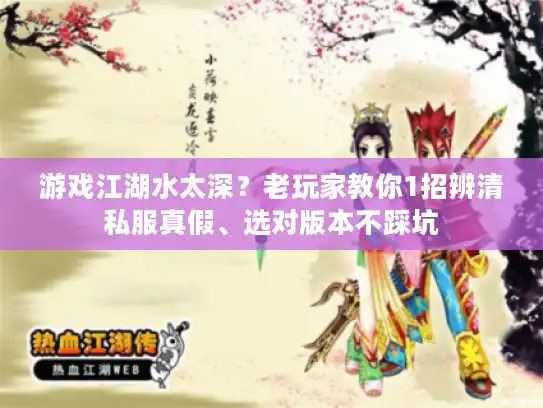 游戏江湖水太深？老玩家教你1招辨清私服真假、选对版本不踩坑