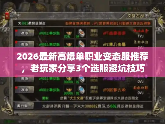 2026最新高爆单职业变态服推荐，老玩家分享3个选服避坑技巧