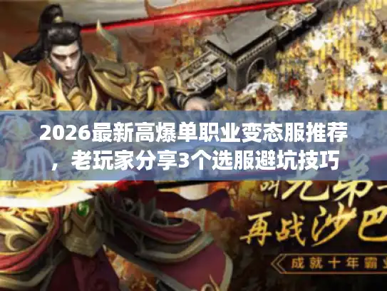 2026最新高爆单职业变态服推荐，老玩家分享3个选服避坑技巧