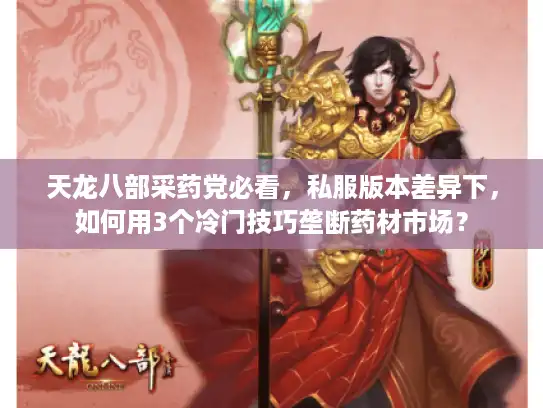 天龙八部采药党必看，私服版本差异下，如何用3个冷门技巧垄断药材市场？