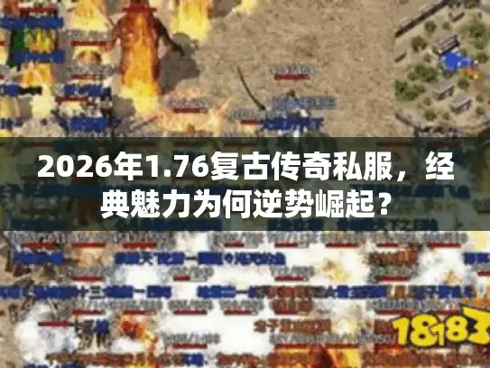 2026年1.76复古传奇私服，经典魅力为何逆势崛起？