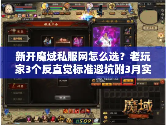 新开魔域私服网怎么选?老玩家3个反直觉标准避坑附3月实测 新开魔域私服网怎么选?老玩家3个反直觉标准避坑附3月实测