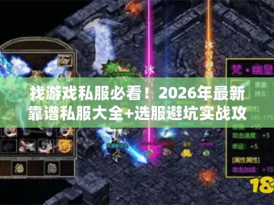 找游戏私服必看！2026年最新靠谱私服大全+选服避坑实战攻略