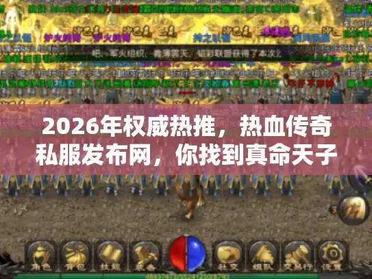 2026年权威热推，热血传奇私服发布网，你找到真命天子服了吗？