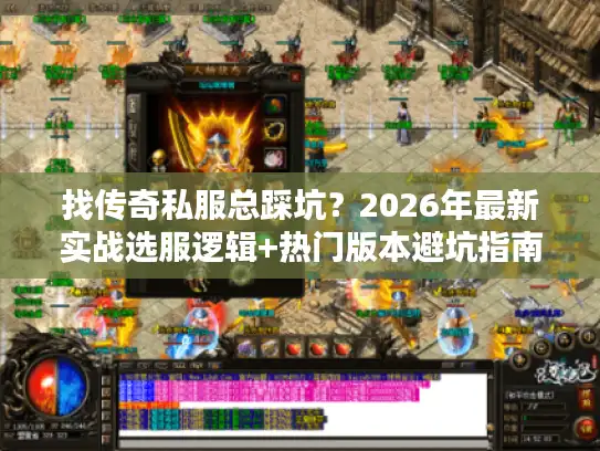 找传奇私服总踩坑？2026年最新实战选服逻辑+热门版本避坑指南