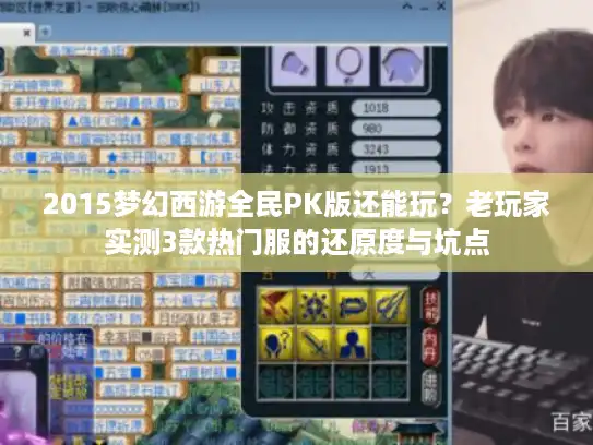2015梦幻西游全民PK版还能玩?老玩家实测3款热门服的还原度与坑点 2015梦幻西游全民PK版还能玩?老玩家实测3款热门服的还原度与坑点