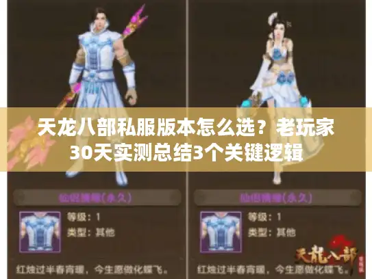 天龙八部私服版本怎么选？老玩家30天实测总结3个关键逻辑