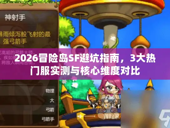 2026冒险岛SF避坑指南，3大热门服实测与核心维度对比