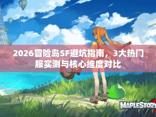 2026冒险岛SF避坑指南，3大热门服实测与核心维度对比