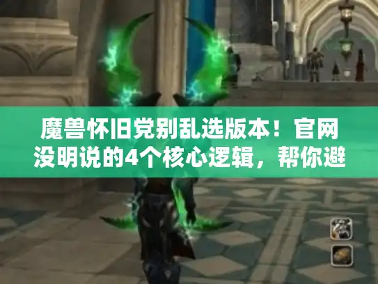 魔兽怀旧党别乱选版本！官网没明说的4个核心逻辑，帮你避开私服雷区