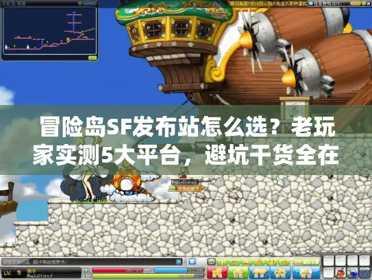 冒险岛SF发布站怎么选？老玩家实测5大平台，避坑干货全在这