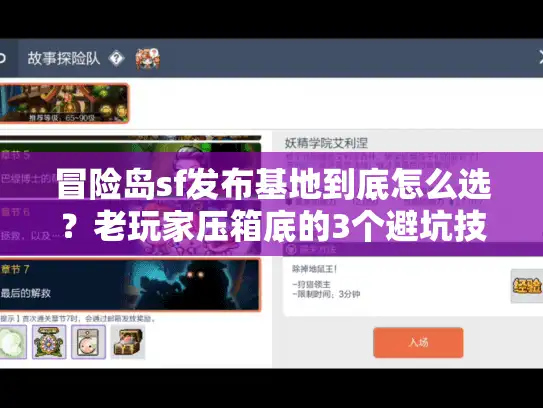 冒险岛sf发布基地到底怎么选？老玩家压箱底的3个避坑技巧+2026年最新活服清单