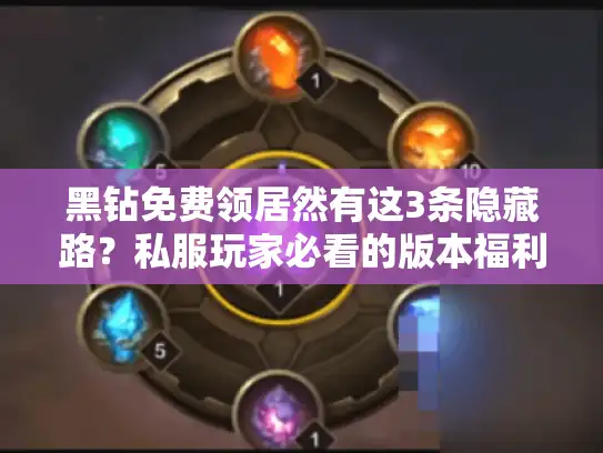 黑钻免费领居然有这3条隐藏路？私服玩家必看的版本福利捞金密码