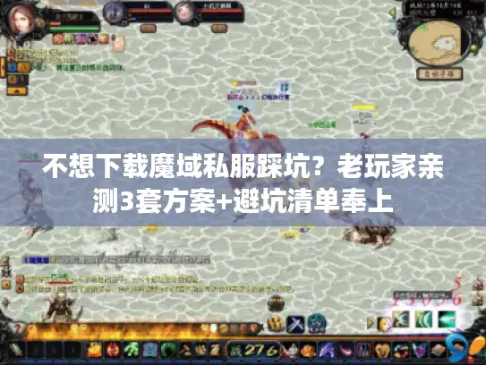 不想下载魔域私服踩坑？老玩家亲测3套方案+避坑清单奉上