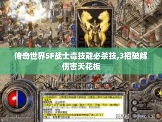 传奇世界SF战士毒技能必杀技,3招破解伤害天花板