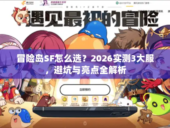 冒险岛SF怎么选？2026实测3大服，避坑与亮点全解析