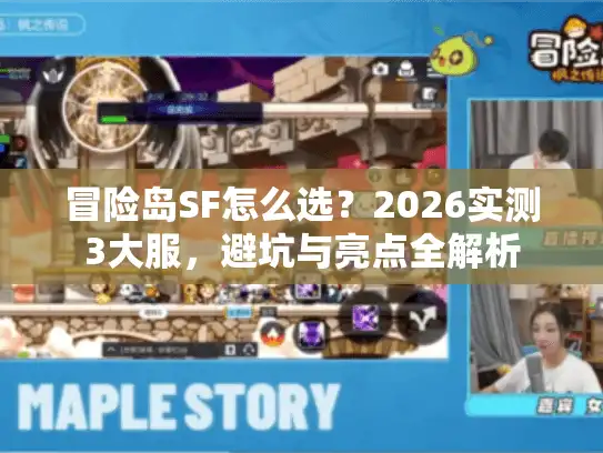 冒险岛SF怎么选？2026实测3大服，避坑与亮点全解析